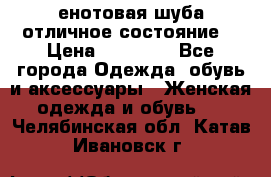 енотовая шуба,отличное состояние. › Цена ­ 60 000 - Все города Одежда, обувь и аксессуары » Женская одежда и обувь   . Челябинская обл.,Катав-Ивановск г.